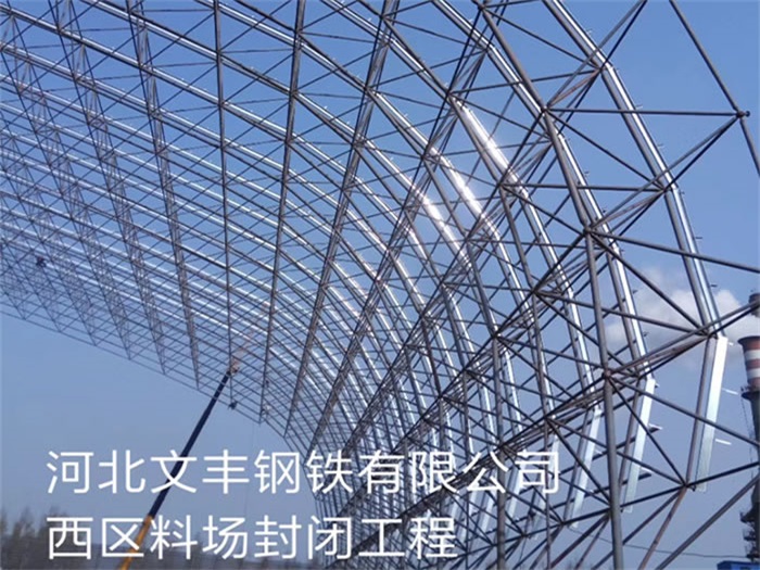 兴平文丰钢铁有限公司西区料场封闭工程
