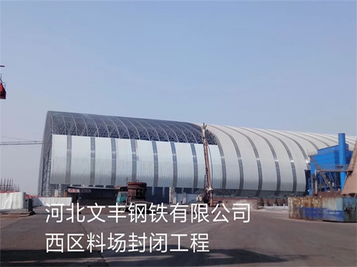 兴平文丰钢铁有限公司西区料场封闭工程